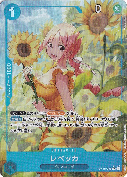 【プレイ用】レベッカ（パラレル） SR OP15-053