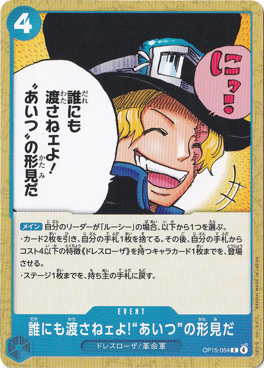 誰にも渡さねェよ!“あいつ”の形見だ C OP15-054