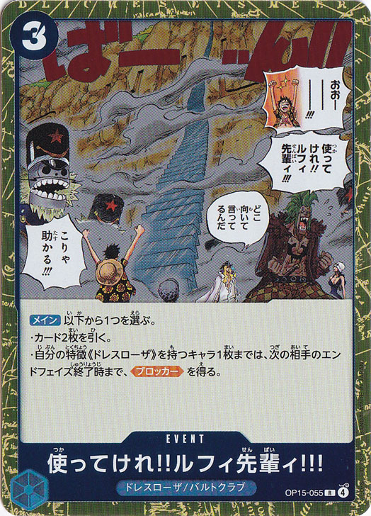 使ってけれ?ルフィ先輩ィ!!! R OP15-055
