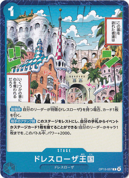ドレスローザ王国 C OP15-057