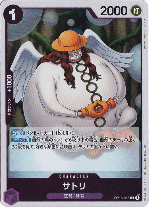 サトリ R OP15-066