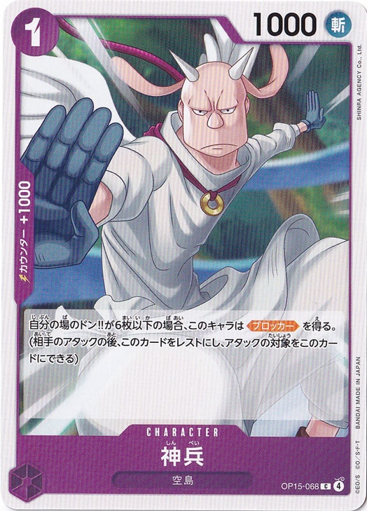 神兵 C OP15-068