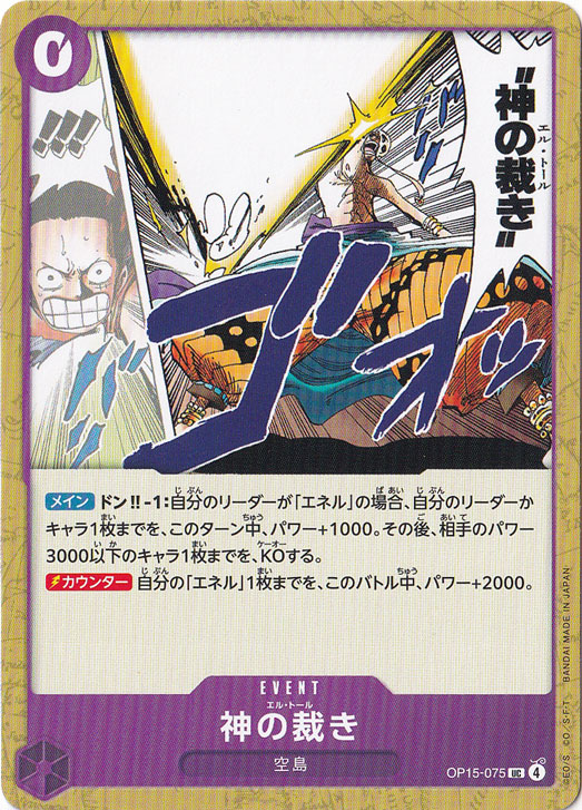 神の裁き UC OP15-075