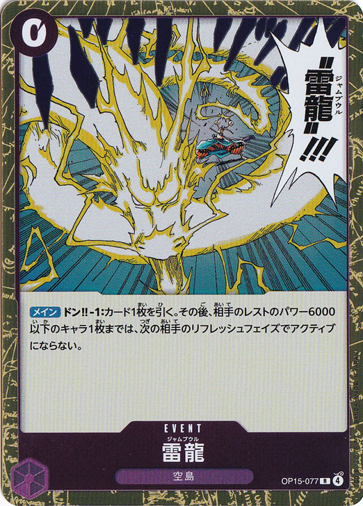 雷龍 R OP15-077