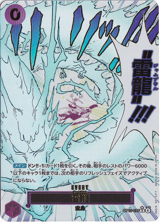 【プレイ用】雷龍（パラレル） R OP15-077