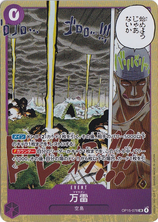 万雷 SR OP15-078