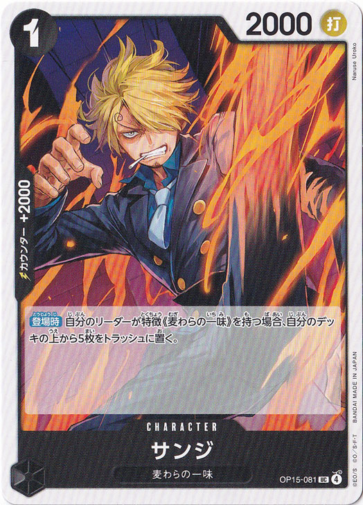 サンジ UC OP15-081