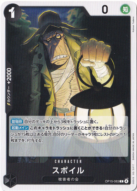 スポイル C OP15-083