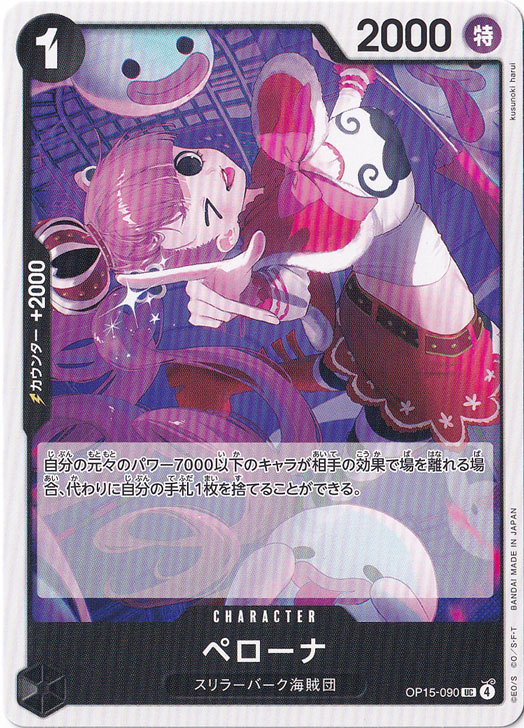 ペローナ UC OP15-090