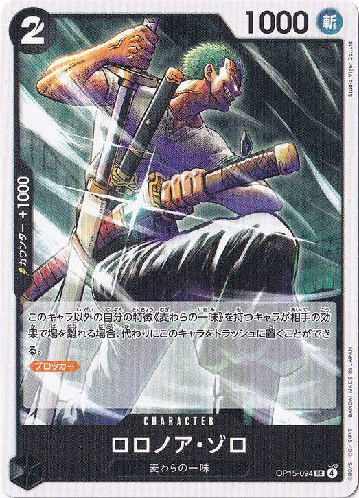 ロロノア・ゾロ UC OP15-094
