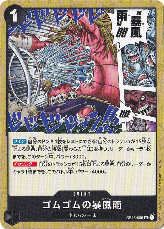 ゴムゴムの暴風雨 UC OP15-095