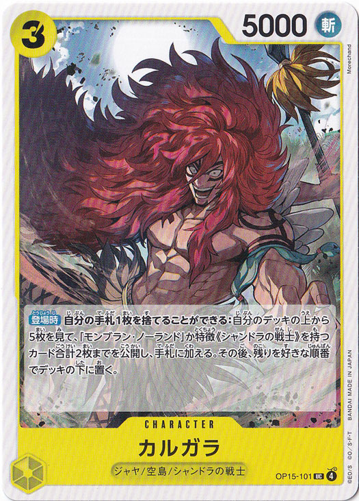 カルガラ UC OP15-101