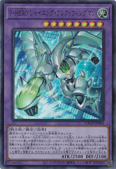 【プレイ用】F・HERO シャイニング・フレア・ウィングマン 【ウルトラ】 LOCH-JP004