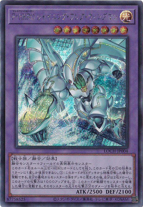 【プレイ用】F・HERO シャイニング・フレア・ウィングマン 【シークレット】 LOCH-JP004