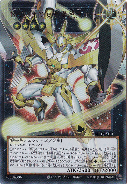 【プレイ用】No.39 光の使者 希望皇ホープ 【ウルトラ(オーバーフレーム)】 LOCH-JP010