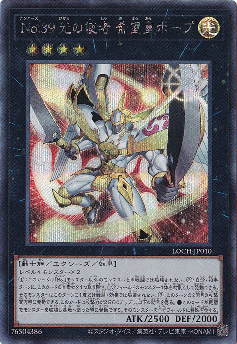 【プレイ用】No.39 光の使者 希望皇ホープ 【シークレット】 LOCH-JP010