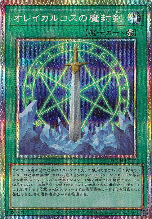 【プレイ用】オレイカルコスの魔封剣 【プリズマティックシークレット】 LOCH-JP020