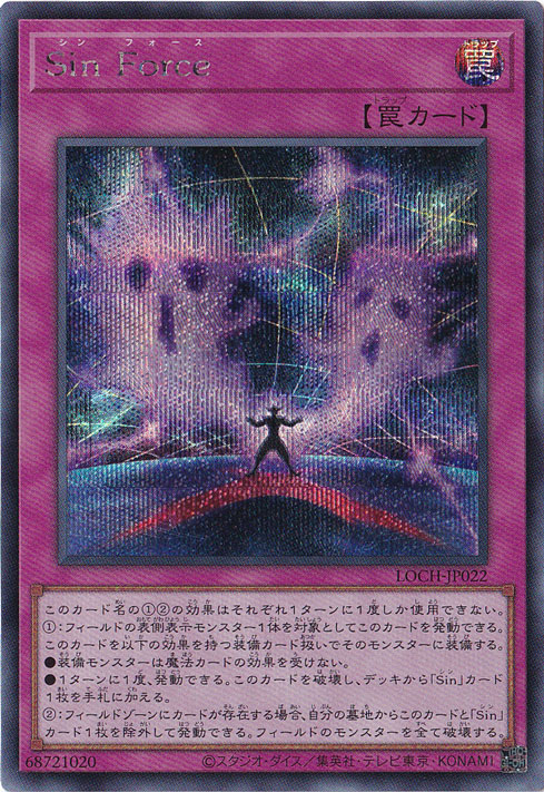 【プレイ用】Sin Force 【シークレット】 LOCH-JP022