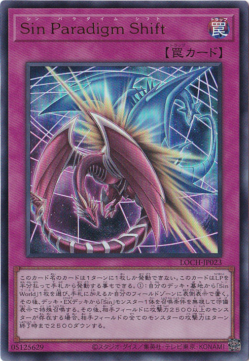 【プレイ用】Sin Paradigm Shift 【ウルトラ】 LOCH-JP023