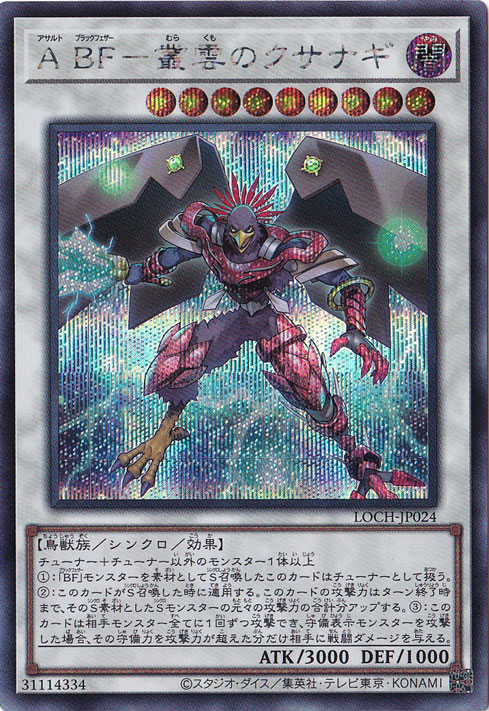 【プレイ用】ABFー叢雲のクサナギ 【シークレット】 LOCH-JP024