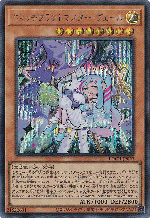 遊戯王 ウィッチクラフトマスター・ヴェール ウィッチクラフトマスター