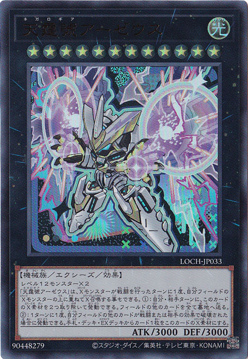 プレイ用】天霆號アーゼウス 【ウルトラ】 LOCH-JP033｜遊戯王デュエル