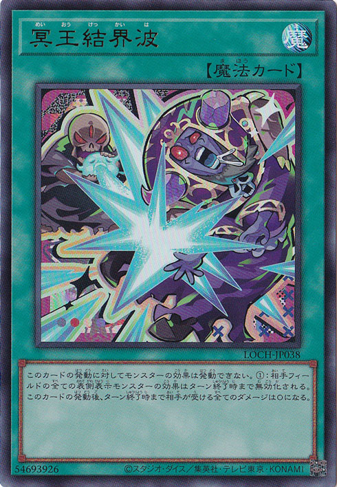 遊戯王　リミテッドオーバーコレクションヒーローズ　冥王結界波　印字ずれエラー プレイ用】冥王結界波 【ウルトラ】 LOCH-JP038｜遊戯王デュエル