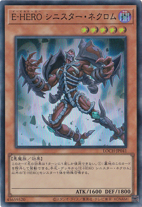 【プレイ用】E・HERO シニスター・ネクロム 【スーパー】 LOCH-JP041
