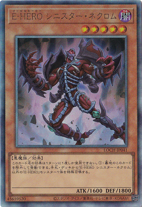 【プレイ用】E・HERO シニスター・ネクロム 【アルティメット】 LOCH-JP041