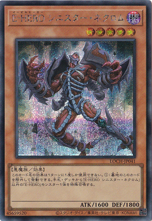 【プレイ用】E・HERO シニスター・ネクロム 【シークレット】 LOCH-JP041