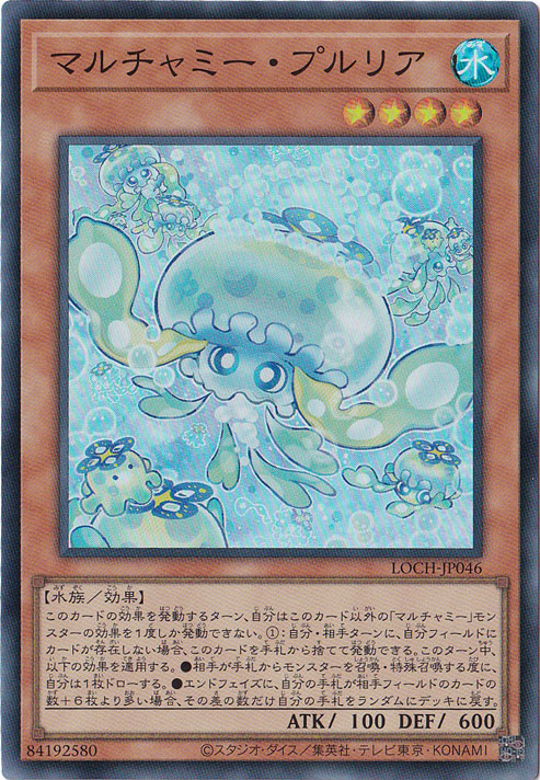 プレイ用】マルチャミー・プルリア 【スーパー】 LOCH-JP046｜遊戯王