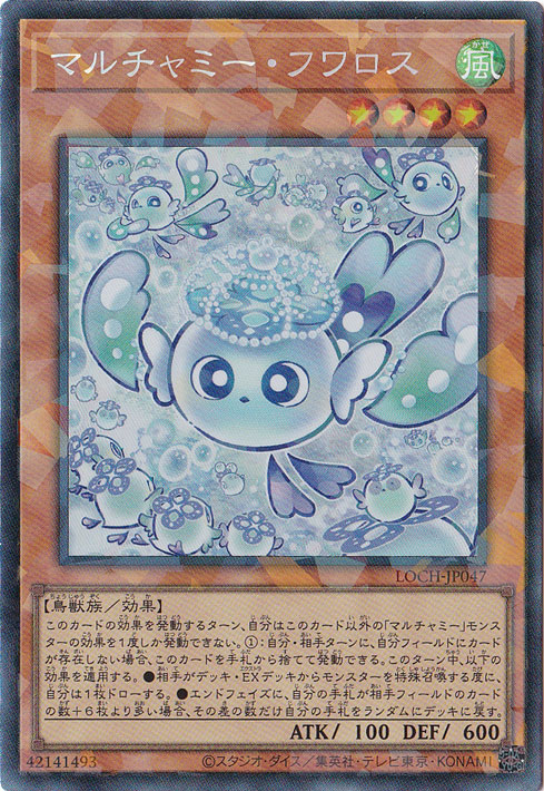 【プレイ用】マルチャミー・フワロス 【コレクターズ】 LOCH-JP047