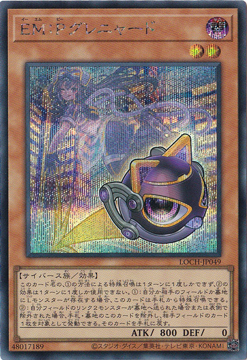 【プレイ用】EM:Pグレニャード 【シークレット】 LOCH-JP049