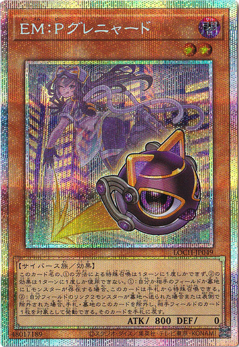 【プレイ用】EM:Pグレニャード 【プリズマティックシークレット】 LOCH-JP049