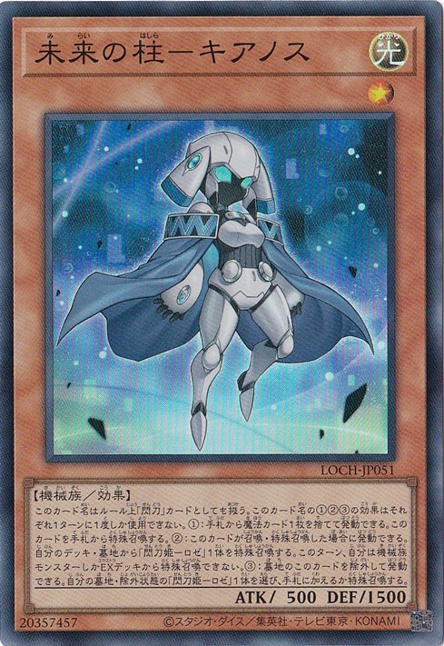 プレイ用】未来の柱ーキアノス 【スーパー】 LOCH-JP051｜遊戯王