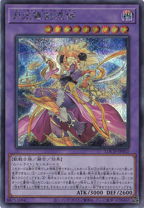 プレイ用】月光舞剣虎姫 【シークレット】 LOCH-JP052｜遊戯王デュエル