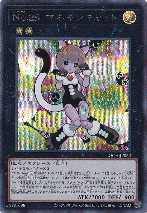 【プレイ用】No.29 マネキンキャット 【シークレット】 LOCH-JP062