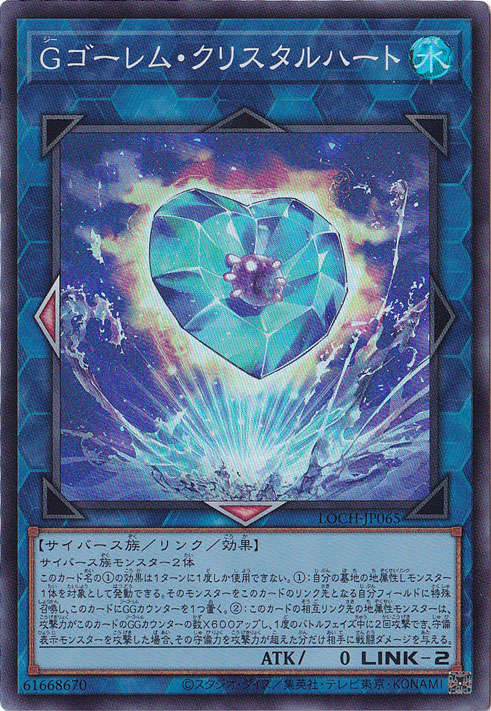 【プレイ用】Gゴーレム・クリスタルハート 【スーパー】 LOCH-JP065