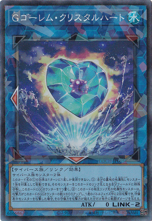【プレイ用】Gゴーレム・クリスタルハート 【コレクターズ】 LOCH-JP065