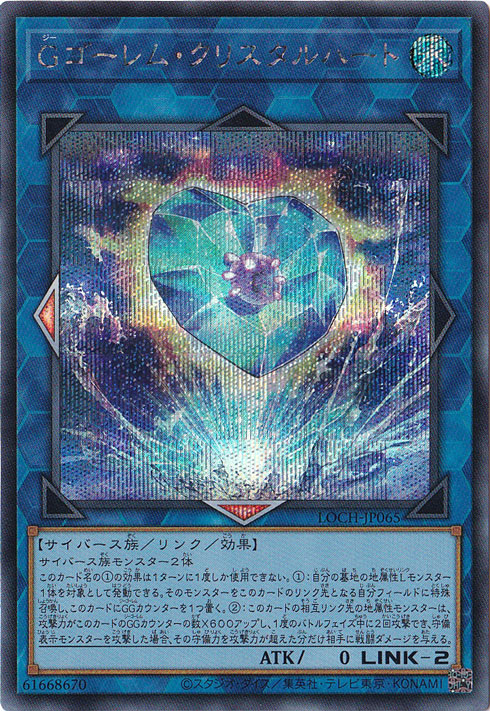 【プレイ用】Gゴーレム・クリスタルハート 【シークレット】 LOCH-JP065