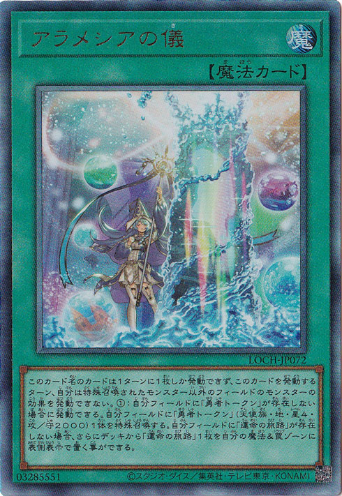 【プレイ用】アラメシアの儀 【アルティメット】 LOCH-JP072