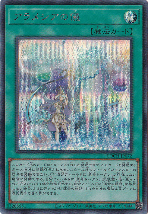 【プレイ用】アラメシアの儀 【シークレット】 LOCH-JP072