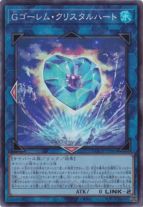 ★新弾特価★　【プレイ用】Gゴーレム・クリスタルハート 【スーパー】 LOCH-JP065