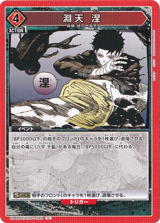 【プレイ用】淵天 涅 U KGR-1-082