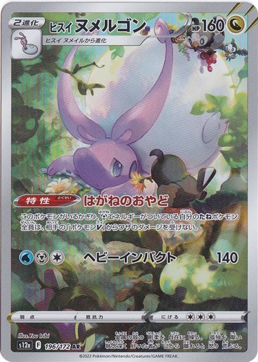 【プレイ用】ヒスイヌメルゴン AR 196/172