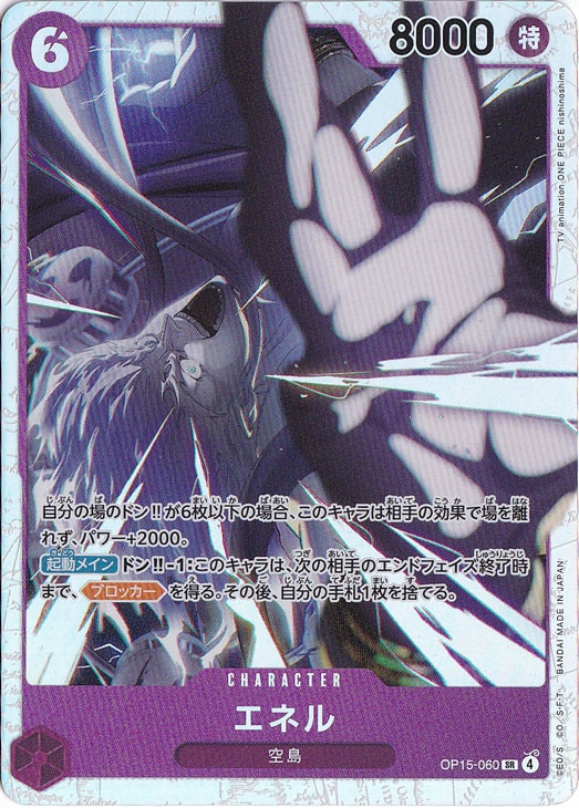 ☆特価中☆エネル SR OP15-060