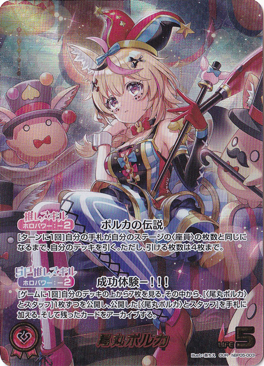 プレイ用】尾丸ポルカ OUR hBP05-003｜hololive OFFICIAL CARD GAME