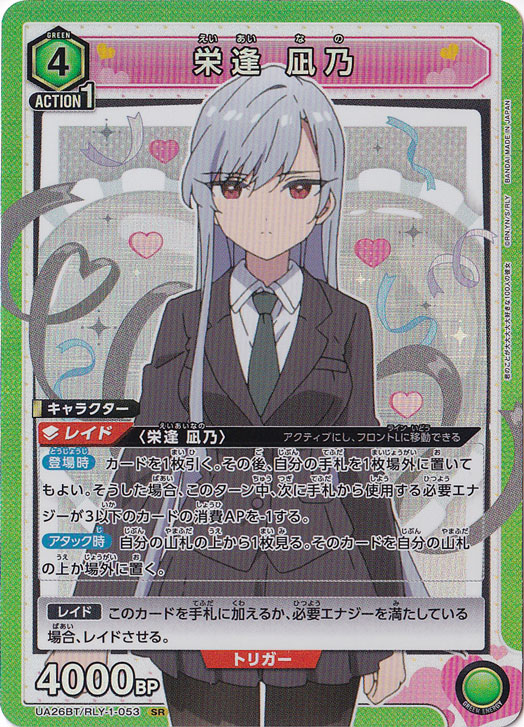 【プレイ用】栄逢 凪乃 SR RLY-1-053　