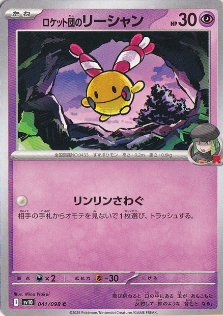 【プレイ用】ロケット団のリーシャン C 041/098