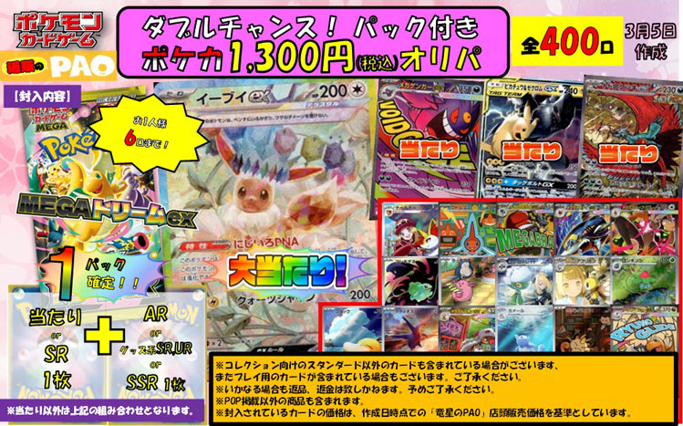 <ポケカ>　ダブルチャンスオリパ　400口　1,300円 　3月5日
